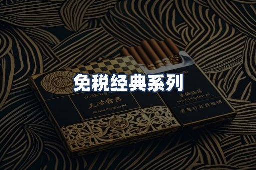 免税经典